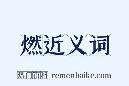 燃近义词是什么意思的图片